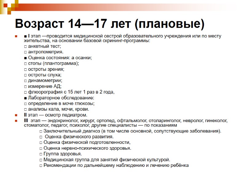 Возраст 14—17 лет (плановые) ■ I этап —проводится медицинской сестрой образовательного учреждения или по